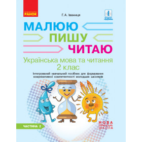 НУШ 2 клас Укр.мова та чит. Роб.зошит Ч.2 (у 2-х ч.) до підр. Іваниці Г.А. Малюю.Пишу.Читаю - Іваниця Г. А.