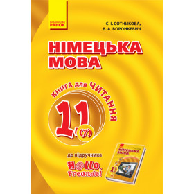 Hallo, Freunde! Книга для ЧИТАННЯ 11(7) з нім. мови  - Сотникова С. І., Воронкевич В. А.