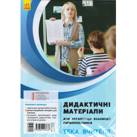 НУШ Дид.мат. для організації взаємодії першокласників.ТЕКА ВЧИТЕЛЯ. КОМПЛЕКТ з посібником для вчителя. - Д. В. Ротфорт, О. М. Ольховська
