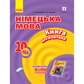 Hallo, Freunde! Німецька мова  П-К 10(6) Укр. Рівень стандарту  - Сотникова. С. І., Гоголєва Г. В.