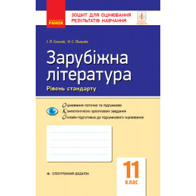 Контроль навч. досягнень. Зар. література 11 клас   - Столій І.Л., Полулях Н.С.