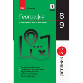 СП Географія у визн.табл.і схем. 8-9 клас Рятівник 2.0 - Довгань Г.Д. СП Географія у визн.табл.і схем. 8-9 клас Рятівник 2.0 - Довгань Г.Д.