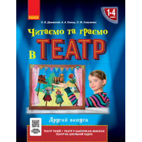 НУШ Читаємо та граємо в театр 1-4 клас Другий випуск - Джежелей О.В., Ємець А.А., Коваленко О.М.