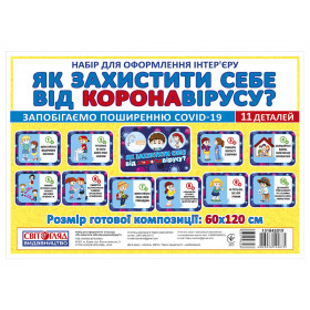 Набір карток Як захистити себе від короновірусу
