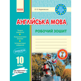 Англ.мова роб. зошит 10 клас до підр. Карп`юк - Ходаковська О. О.