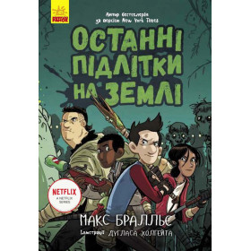 Останні діти на Землі : Останні підлітки на Землі. Книга 1 - Макс Бральє