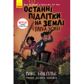 Останні діти на Землі : Останні підлітки на Землі і Парад зомбі. Книга 2 - Макс Бральє