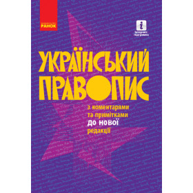 УКР. ПРАВОПИС з коментарями та примітками до нової редакції/М'ЯКА обкладинка УКР. ПРАВОПИС з коментарями та примітками до нової редакції/М'ЯКА обкладинка