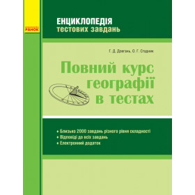 ГЕОГРАФІЯ Повний курс географії в тестах. Енциклопедія тестових завдань - Довгань Г. Д., Стадник О. Г.