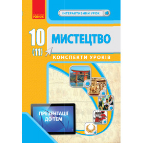 МИСТЕЦТВО 10(11) клас Конспекти уроків  Інтерактивний урок + QR - Чуркіна В.