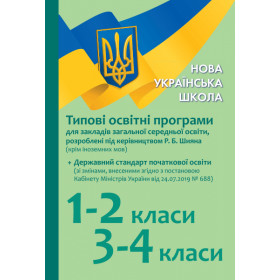 НУШ Типові освітні програми 1-2 кл., 3-4 кл.для укр. шк.(під керів. Р. Б. Шияна)+Держ.стандарт зі ЗМІНАМИ - Лотоцька А. В.