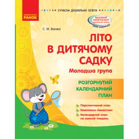 СУЧАСНА дошк. освіта: ЛІТО в дитяч. садку. Розгор. календ. план. Молодша група - Ванжа С. М. СУЧАСНА дошк. освіта: ЛІТО в дитяч. садку. Розгор. календ. план. Молодша група - Ванжа С. М.