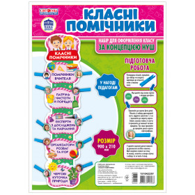 Набір.Класні помічники