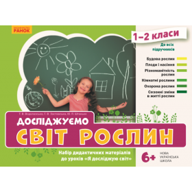 НУШ ЯДС 1-2 клас Досліджуємо світ рослин. Набір дид. матеріалів до уроків - Водолазська Т.В., Заставська Г.В., Штанько Ю. П. НУШ ЯДС 1-2 клас Досліджуємо світ рослин. Набір дид. матеріалів до уроків - Водолазська Т.В., Заставська Г.В., Штанько Ю. П.