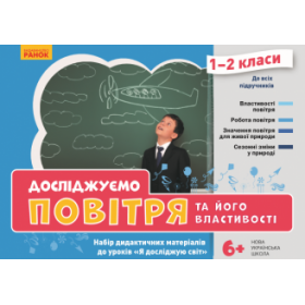 НУШ ЯДС 1-2 клас Досліджуємо повітря та його властивості. Набір дид. матеріалів до уроків - Водолазська Т.В., Заставська Г.В., Штанько Ю. П. НУШ ЯДС 1-2 клас Досліджуємо повітря та його властивості. Набір дид. матеріалів до уроків - Водолазська Т.В., Заставська Г.В., Штанько Ю. П.