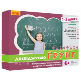 НУШ ЯДС 1-2 клас Досліджуємо ґрунт. Набір дид. матеріалів до уроків - Водолазська Т.В., Заставська Г.В., Штанько Ю. П. НУШ ЯДС 1-2 клас Досліджуємо ґрунт. Набір дид. матеріалів до уроків - Водолазська Т.В., Заставська Г.В., Штанько Ю. П.