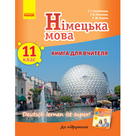 Нім. мова. Книга для вчителя 11(11) клас "Deutsch lernen ist super!" Укр. - Сотникова С. І., Гоголєва Г. В., Корінь С. М.