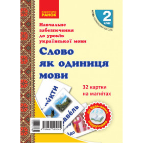 НУШ 2 клас Картки на магнітах. Українська мова. Слово як одиниця мови до будь-якого підручника - Цепова І.В., Назаренко А. А. НУШ 2 клас Картки на магнітах. Українська мова. Слово як одиниця мови до будь-якого підручника - Цепова І.В., Назаренко А. А.