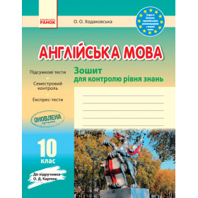 ЗЗ: Англійська мова 10 клас до підручника Карп`юк - Ходаковська О.О. ЗЗ: Англійська мова 10 клас до підручника Карп`юк - Ходаковська О.О.