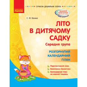 СУЧАСНА дошк. освіта: ЛІТО в дитяч. садку. Розгор. календ. план. Середня група - Ванжа С.М. СУЧАСНА дошк. освіта: ЛІТО в дитяч. садку. Розгор. календ. план. Середня група - Ванжа С.М.
