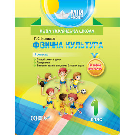 Мій конспект. Фізична культура. 1 клас. 1 семестр - Г. С. Ільницька