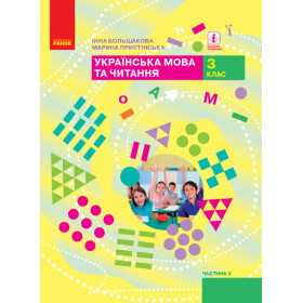 НУШ 3 клас Укр. мова та чит. Підручник Ч. 2 (у 2-х ч.) - Большакова І.О., Пристінська М.С.