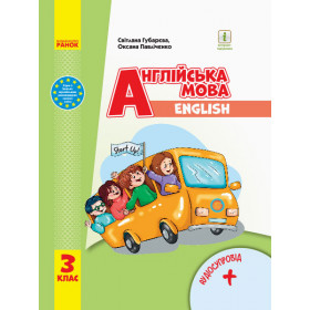 НУШ 3 клас Англ.мова "Start Up!" Підручник (з аудіосупровідом) - Губарєва С. С., Павліченко О. М.
