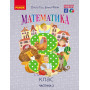 НУШ 3 клас Математика. Підручник частина 2 - Гісь О.М., Філяк І.В. (Ранок)