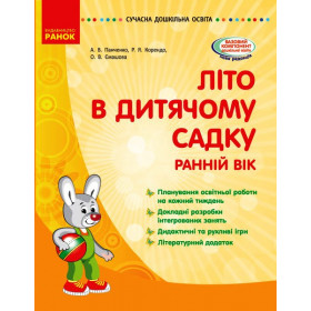 СУЧАСНА дошк. освіта: ЛІТО в дитяч. садку. Ранній вік. РКП + дид. матріали - Панченко А. В., Корендо Р. Я., Ємашова О.В. СУЧАСНА дошк. освіта: ЛІТО в дитяч. садку. Ранній вік. РКП + дид. матріали - Панченко А. В., Корендо Р. Я., Ємашова О.В.