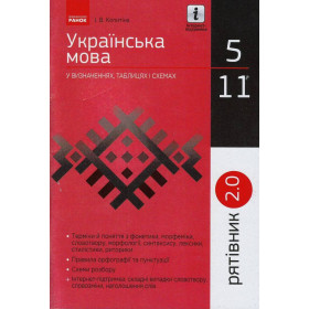 СП Українська мова у визн.табл.і схем 5-11 клас Рятівник 2.0 - Копитіна І.В. СП Українська мова у визн.табл.і схем 5-11 клас Рятівник 2.0 - Копитіна І.В.