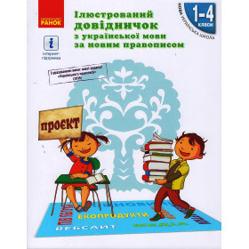 НУШ Ілюстр. довідничок з укр. мови за новим правописом 1-4 клас - Голосна С. В.