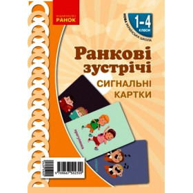 НУШ Картки Ранкові зустрічі  Сигнальні картки 1-4 клас - Лиженко В. І.