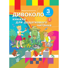 НУШ 3 клас ДИВОКОЛО. Книжка для додаткового читання - Тимченко Л. І., Коченгина М. НУШ 3 клас ДИВОКОЛО. Книжка для додаткового читання - Тимченко Л. І., Коченгина М.