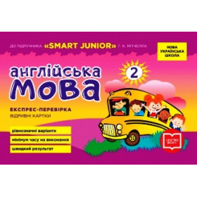 НУШ 2 клас Експрес-перевірка Англ.мова до підр. "SMART JUNIOR" Мітчелла Г.К.  - Мері Коен