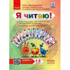 НУШ Я читаю! Книжки для формування читацької компетентності 1-2 клас 12 книжок. Добірка 1 НУШ Я читаю! Книжки для формування читацької компетентності 1-2 клас 12 книжок. Добірка 1