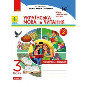 НУШ 3 клас Укр. мова та чит. Роб. зошит. Ч.2 (у 2-х ч.)  до підр. до підр. Пономарьової, Гайової, Савченко О.  ДИДАКТА - Царевська Н. І.