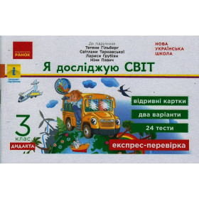НУШ 3 клас Експрес-перевірка Я досл.світ  до підр. Гільберг Т.В.  ДИДАКТА - Назаренко А. А.