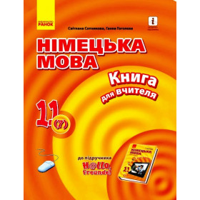 Hallo, Freunde! Німецька мова  П-К 11(7) Укр. Рівень стандарту  - Сотникова. С. І., Гоголєва Г. В.