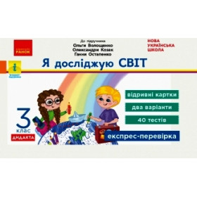 НУШ 3 клас Експрес-перевірка Я досл.світ  до підр. Волощенко  ДИДАКТА - Олена Жидецька