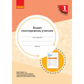 НУШ 1 клас Зошит спостережень учителя - Мірошникова О. М.