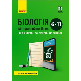 БІОЛОГІЯ  Метод. посібник  6-11 клас для онлайн- та офлайн-навчання  - Пушко, Круглова
