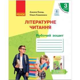 НУШ 3 клас Укр. мова та чит. Роб.зошит. з літер. чит. Ч.2 (у 2-х ч.) до підр. Коваленко О. М. для РОС.шкіл  - Ємець А. А., Коваленко О. М.