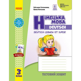 Німецька мова Тестовий зошит 3 клас НУШ "Deutsch lernen ist super!" - Сотникова С.І., Гоголєва Г.В.