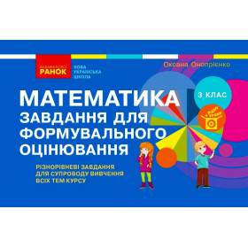 НУШ 3 клас Математика. Завдання для формувального оцінювання  - Скворцова С. О., Онопрієнко О. В.