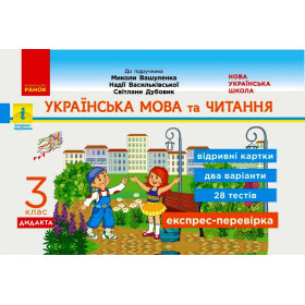 НУШ 3 клас Експрес-перевірка Укр. мова та чит.  до підр. Вашуленка  ДИДАКТА - Голосна С. В.