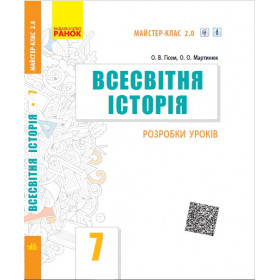 ВСЕСВІТНЯ ІСТОРІЯ  7 клас П-К  Розробки уроків. Майстер-клас 2.0 - Гісем О.В., Мартинюк О. О.