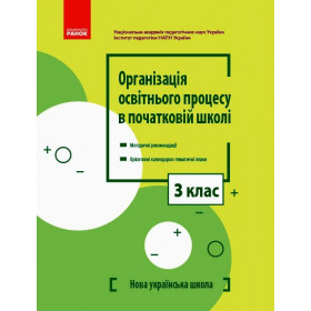 НУШ 3 клас Організація освітнього процесу в почат. школі. Метод. реком. + КТП НУШ 3 клас Організація освітнього процесу в почат. школі. Метод. реком. + КТП