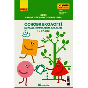 КНП Основи екології. 1-4 класи: ПЛАКАТИ Наочність нового покоління - Гусельнікова І.А. КНП Основи екології. 1-4 класи: ПЛАКАТИ Наочність нового покоління - Гусельнікова І.А.