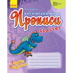 НУШ АНГЛ.мова. English Playground. Starter Прописи  - Куварзіна М. В.