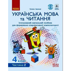 НУШ 4 клас Укр. мова та читання. Інтегрований навчальний посібник  Ч.2 (у 4-х ч.) - Іваниця Г.А.